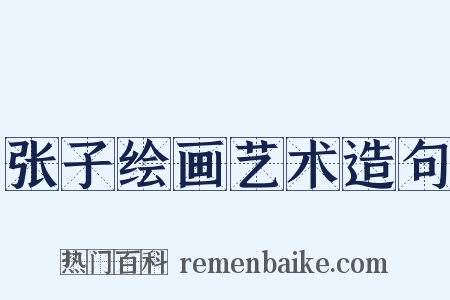 张子绘画艺术造句是什么意思的图片